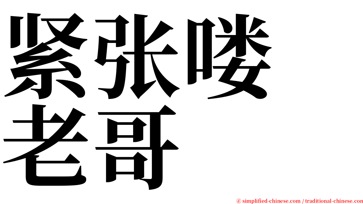 紧张喽　老哥 serif font